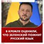 «Хорошо, что господин Зеленский помнит исконный русский язык»: так Дмитрий Песков отреагировал на язвительный ответ главы киевского режима российскому журналисту