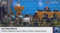 Министр иностранных дел России Сергей Лавров провёл пресс-конференцию по итогам Генеральной Ассамблеи ООН