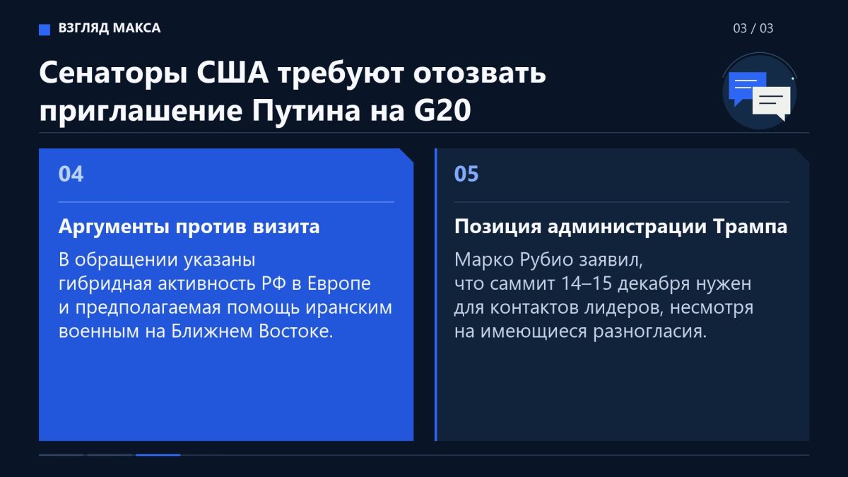 Двухпартийная группа из 14 сенаторов США призвала Дональда Трампа отозвать приглашение президента России Владимира Путина на саммит G20, который пройдёт 14–15 декабря в Майами Двухпартийная группа из 14 сенаторов США призвала Дональда Трампа отозвать приглашение президента России Владимира Путина на саммит G20, который пройдёт 14–15 декабря в Майами