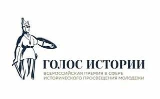 Открыт прием заявок на Всероссийскую премию в сфере исторического просвещения молодежи «Голос истории»
