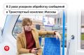 Московский транспорт в 2 раза быстрее отвечает на вопросы пассажиров