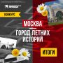 Даже зябкой осенью нас согревают летние истории