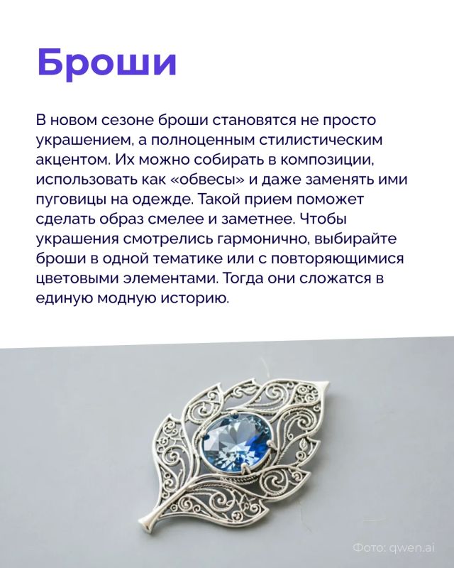 Крупное кольцо, эффектные серьги или необычная брошь помогают расставить акценты, добавить образу глубины и сделать его выразительнее Крупное кольцо, эффектные серьги или необычная брошь помогают расставить акценты, добавить образу глубины и сделать его выразительнее