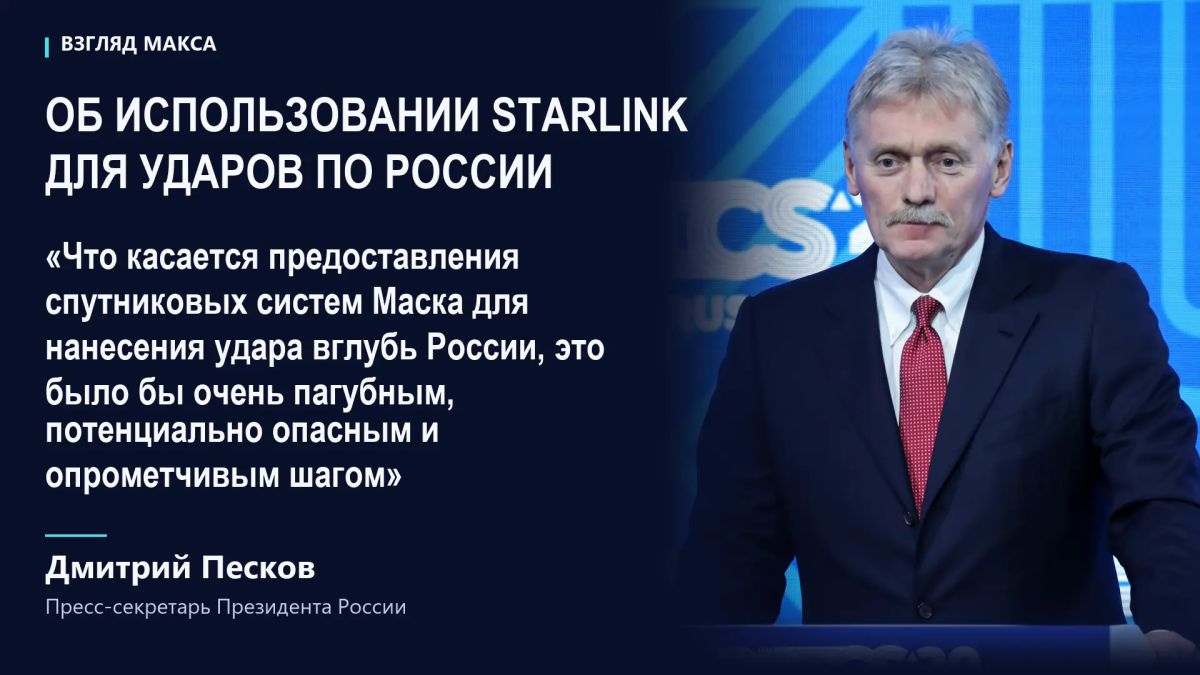 Возможное предоставление Киеву возможностей спутниковой системы Starlink для нанесения ударов вглубь территории России стало бы «очень пагубным, потенциально опасным и опрометчивым шагом», заявил пресс-секретарь президента...