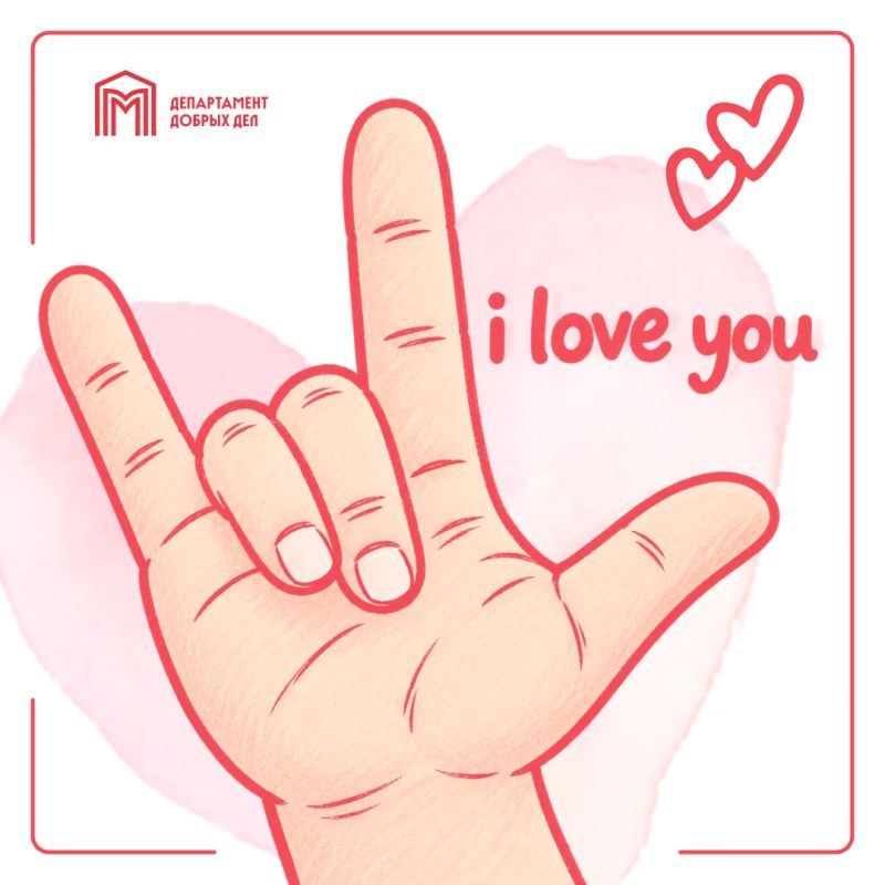 А знаете ли вы, что один из самых распространенных жестов в мире — I love you ?