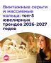 Крупное кольцо, эффектные серьги или необычная брошь помогают расставить акценты, добавить образу глубины и сделать его выразительнее