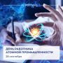 Ежегодно 28 сентября в России отмечают День работника атомной промышленности - профессиональный праздник всех, кто занимается развитием как гражданской, так и оборонной части этой отрасли