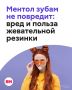 Жвачка — привычный атрибут, который найдется почти в каждой сумочке