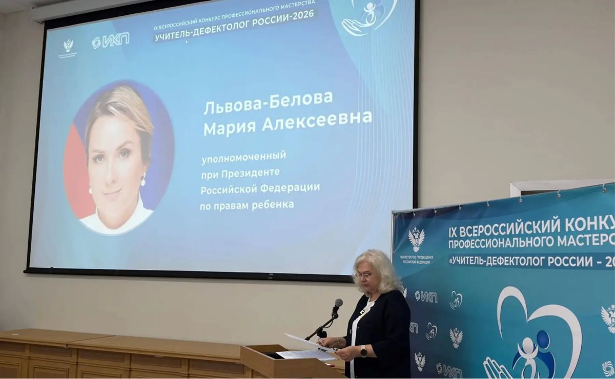 Стартовал финал IX Всероссийского конкурса профессионального мастерства «Учитель-дефектолог России — 2026» Стартовал финал IX Всероссийского конкурса профессионального мастерства «Учитель-дефектолог России — 2026»