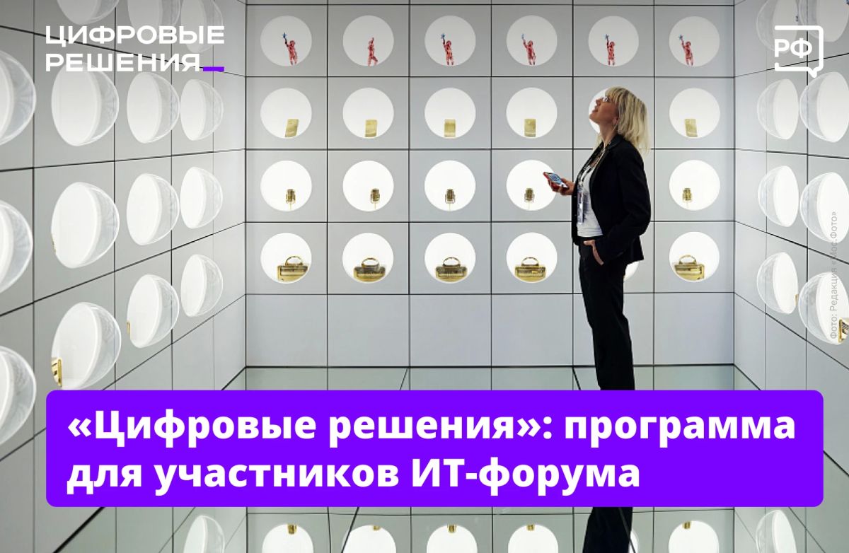 Как использовать ИИ в работе, устроиться в крупнейшую ИТ-компанию и нужны ли в школах обязательные киберуроки? Ответы на эти и другие вопросы — на главном ИТ-форуме страны «Цифровые решения»