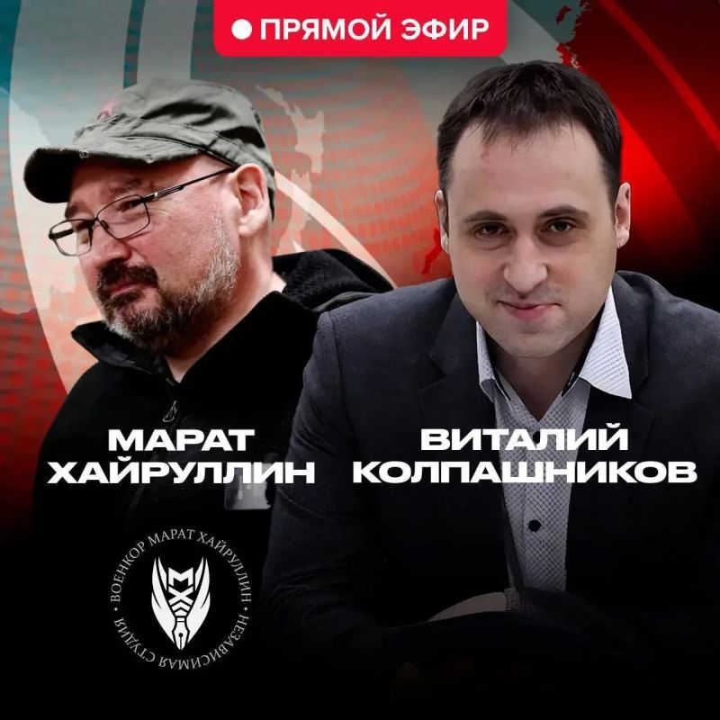 Стрим с ВОЕНКОРОМ МАРАТОМ ХАЙРУЛЛИНЫМ здесь примерно в 20.00 по Москве!