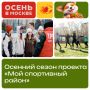 С 1 октября в столице начинается осенний сезон проекта «Мой спортивный район»