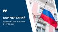 Посольство России в Эстонии: