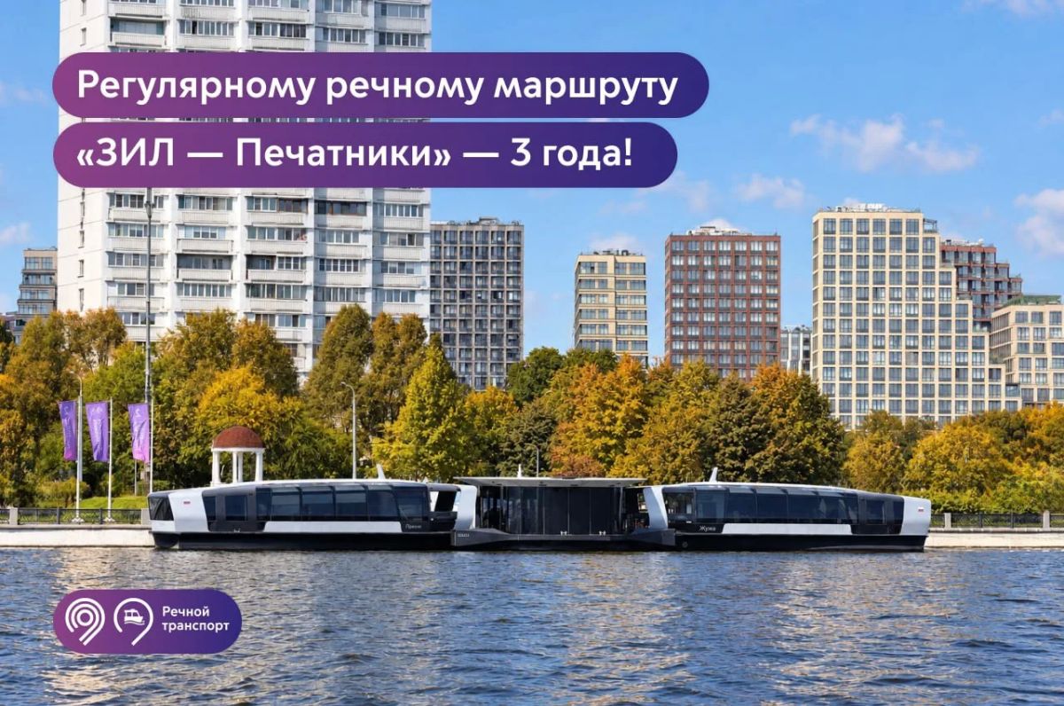Маршруту «ЗИЛ — Печатники» — 3 года!