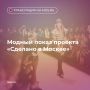 Модники, прием! Уже скоро начнется показ проекта «Сделано в Москве» в рамках Московской недели моды