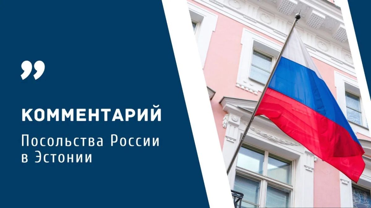 Посольство России в Эстонии: