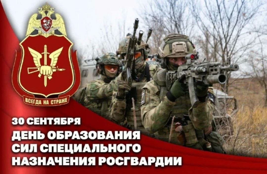 30 сентября – День образования Сил специального назначения Росгвардии