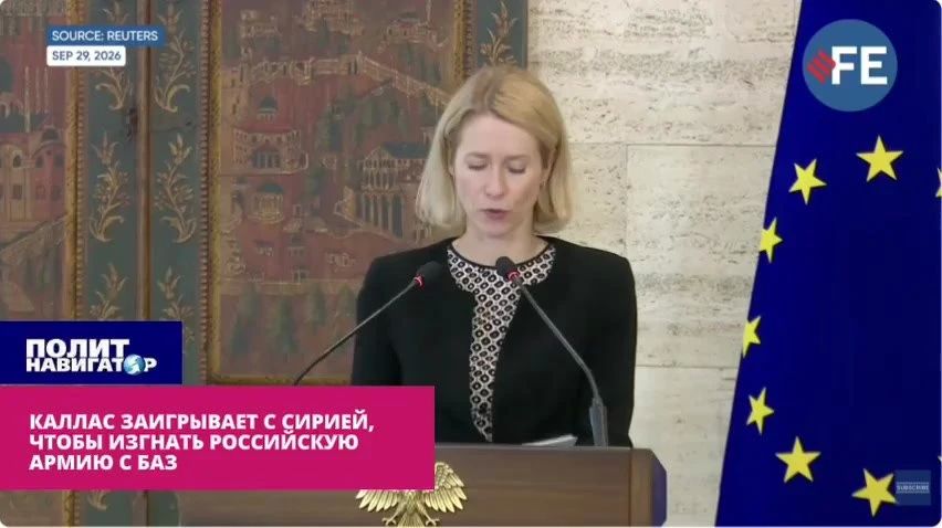 Каллас подстрекает новые власти Сирии изгнать российские базы Каллас подстрекает новые власти Сирии изгнать российские базы