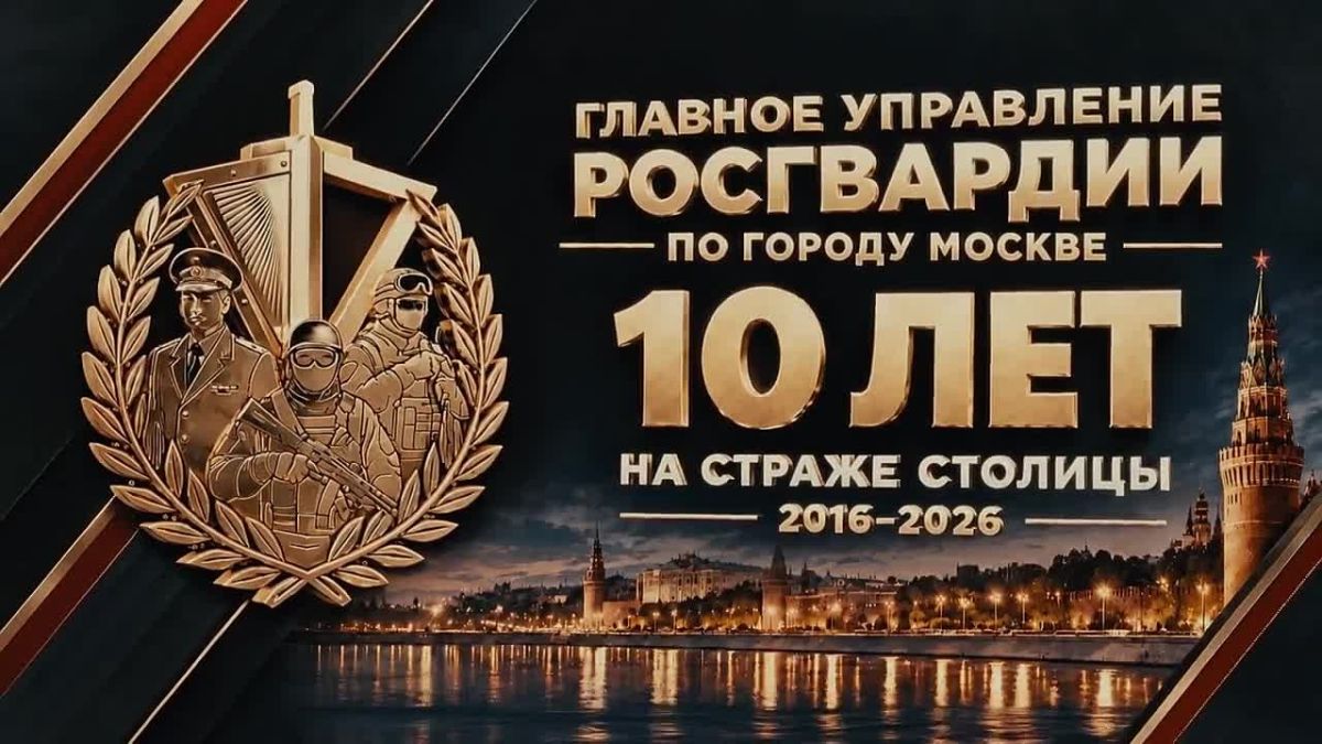 Главное управление Росгвардии по городу Москве: 10 лет на страже безопасности столицы