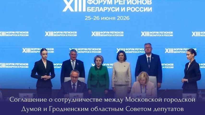 Алексей Шапошников: Утвердили соглашение о сотрудничестве между Московской городской Думой и Гродненским областным Советом депутатов