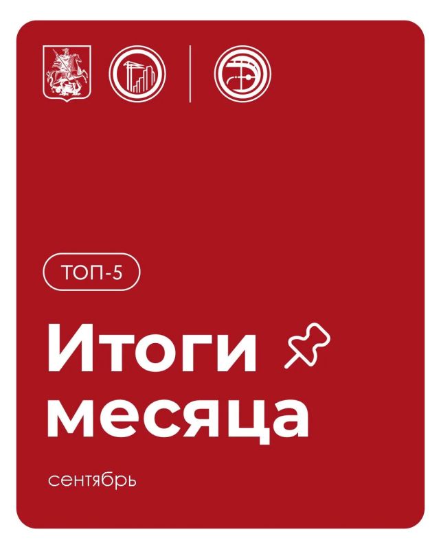 Ежемесячный дайджест. Главные итоги сентября
