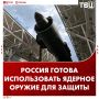 Россия готова задействовать весь свой арсенал, включая ядерное оружие, для защиты своей территории