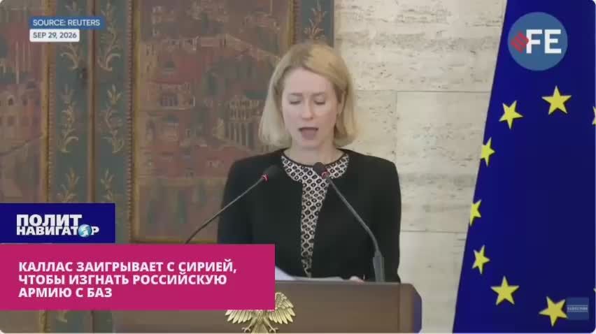 Каллас подстрекает новые власти Сирии изгнать российские базы
