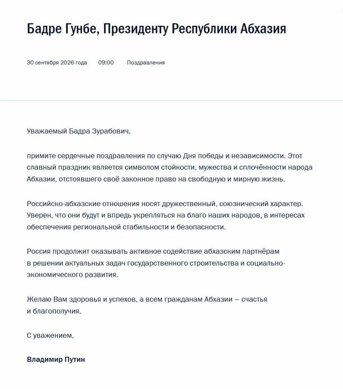 Владимир Путин поздравил президента Абхазии Бадру Гунбу с Днем победы и независимости республики