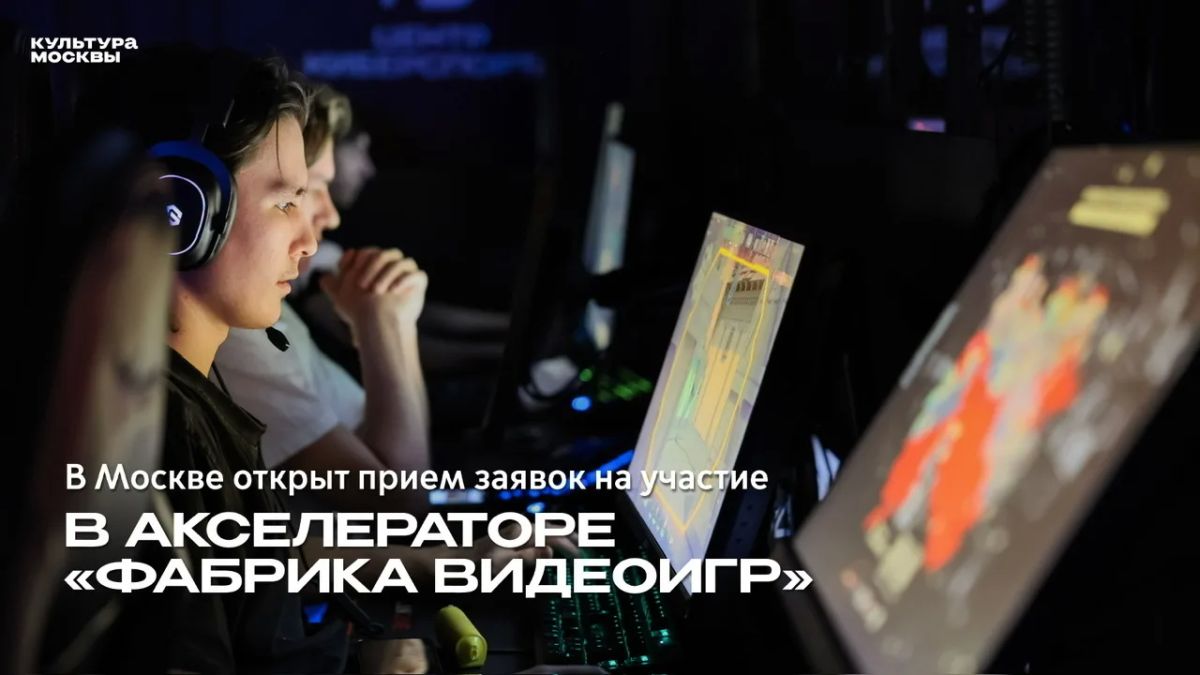 В Москве открыт прием заявок в акселератор «Фабрика видеоигр»