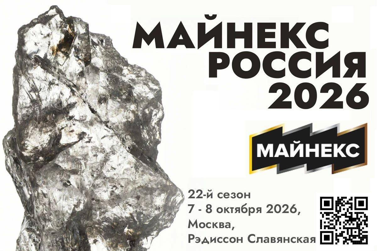 «МАЙНЕКС РОССИЯ 2026»: что, где и когда