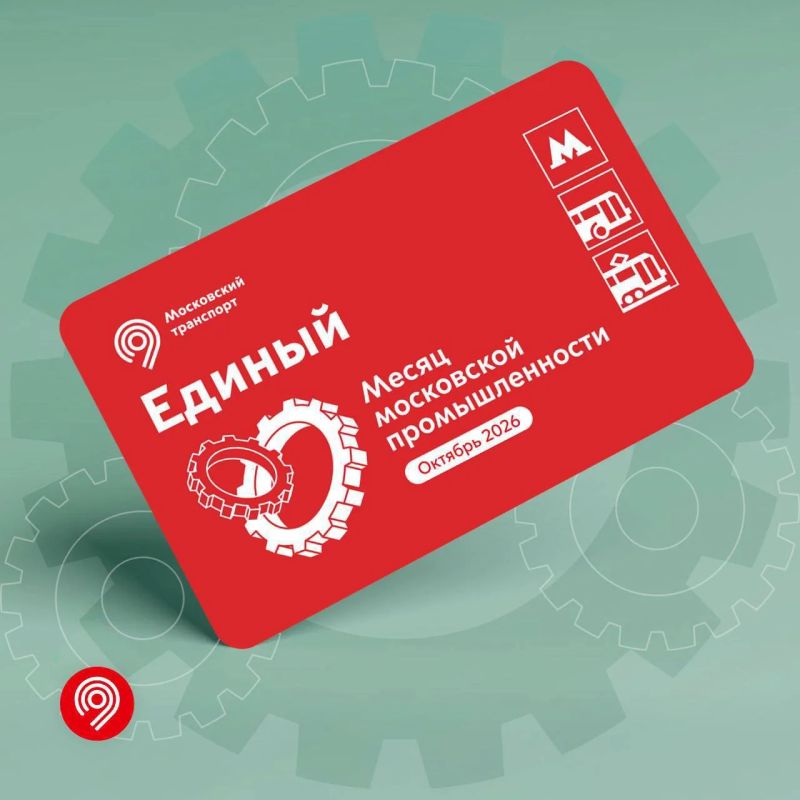 Новый тематический билет «Единый» посвятили месяцу московской промышленности