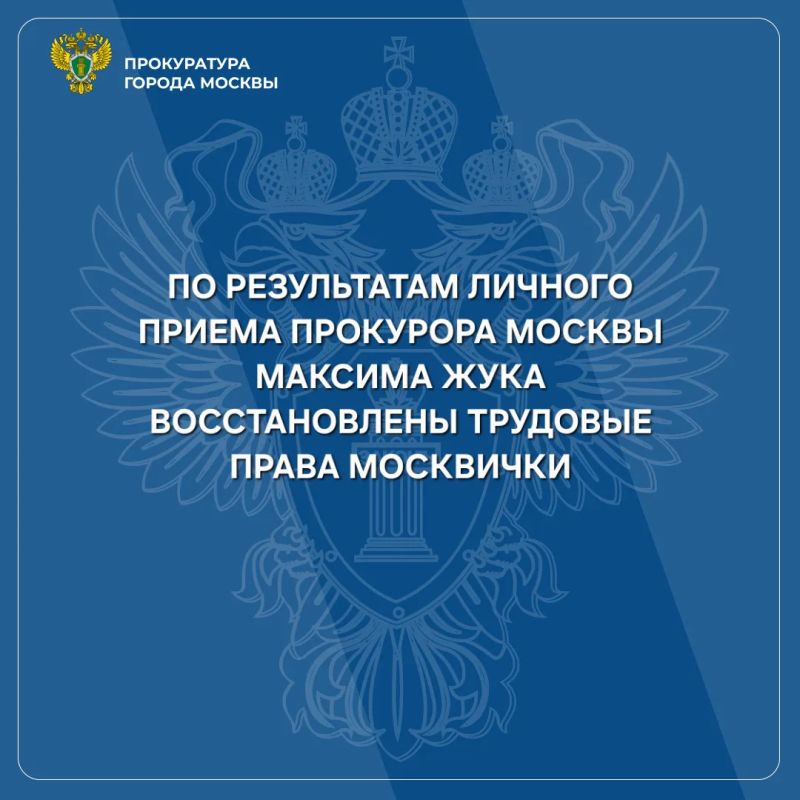 На личный прием к прокурору города Москвы Максиму Жуку обратилась женщина, воспитывающая ребенка-инвалида, с заявлением о невыплате заработной платы