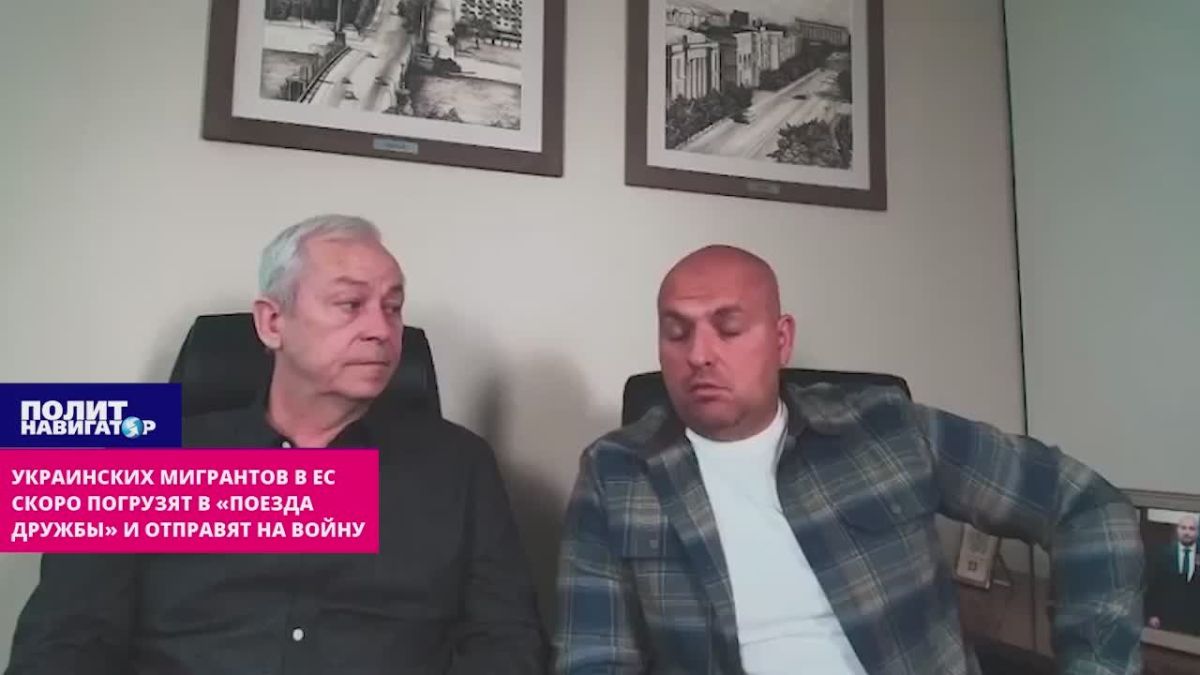 Украинских «ухилянтов» в ЕС скоро погрузят в «поезда дружбы» и отправят на войну