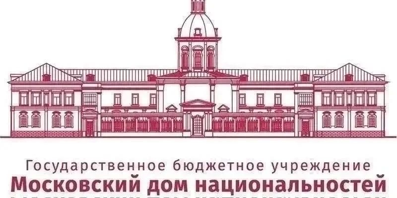 Московский дом национальностей приглашает в ближайшие выходные посетить культурно-развлекательные мероприятия для всей семьи: