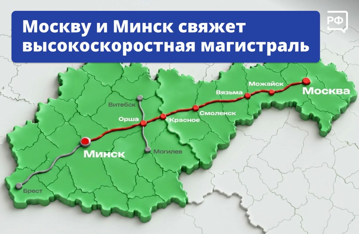 Из Москвы в Минск — всего за три часа!