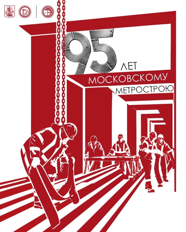 С Днём метростроителя. 95 лет — это почти вековая история, созданная руками настоящих профессионалов