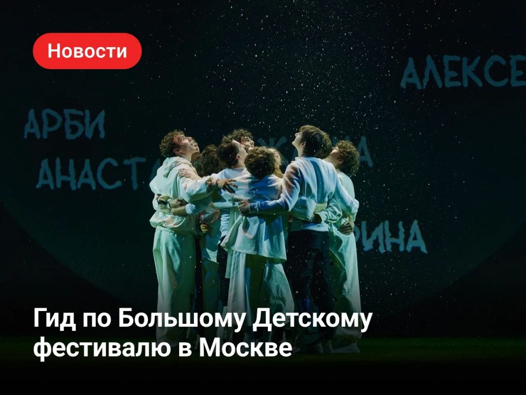 IX Большой Детский фестиваль проходит до 17 ноября в Москве и Санкт-Петербурге