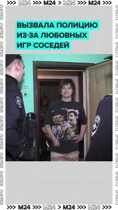 Любовь без звукоизоляции: москвичка вызвала полицию на соседей снизу