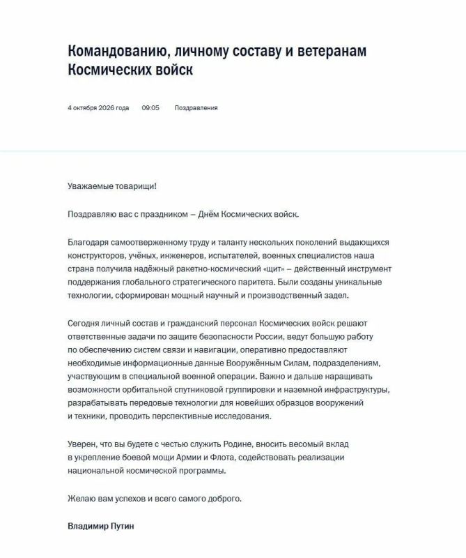 Владимир Путин поздравил командование, личный состав и ветеранов Космических войск с профессиональным праздником