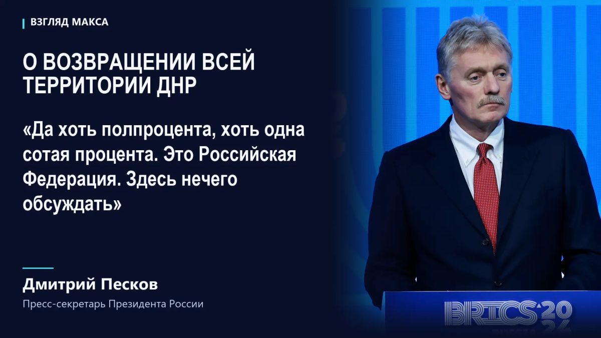 Россия готова продолжать борьбу за всю территорию Донецкой Народной Республики, даже если под контролем Украины останется 0,01%, заявил пресс-секретарь президента России Дмитрий Песков