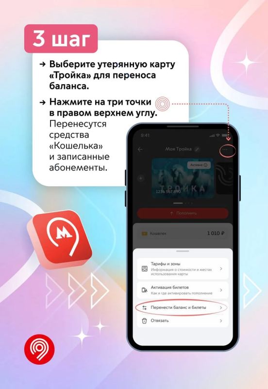 Потеряли «Тройку»? Не беда! Баланс можно перенести на другую транспортную карту в приложении «Метро Москвы» Потеряли «Тройку»? Не беда! Баланс можно перенести на другую транспортную карту в приложении «Метро Москвы»