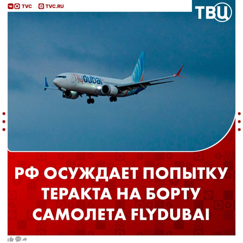Москва решительно осуждает преступление, совершённое членом экипажа авиакомпании Flydubai, и рассчитывает на объективное расследование инцидента