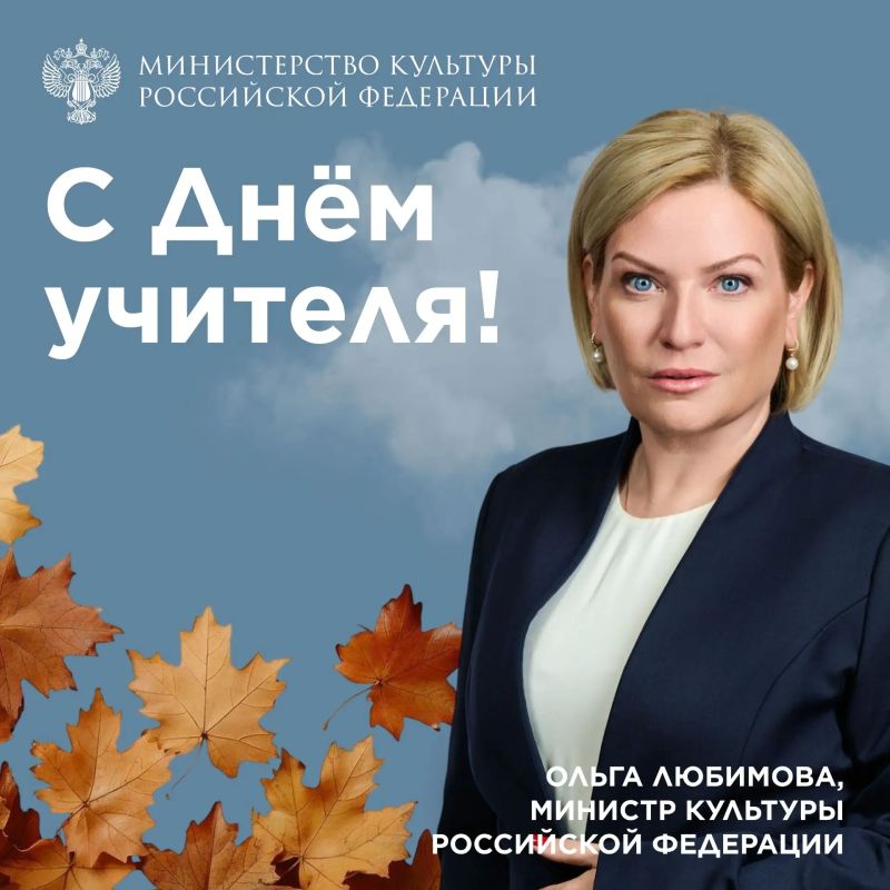 Ольга Любимова: Дорогие друзья, поздравляю с Днём учителя!