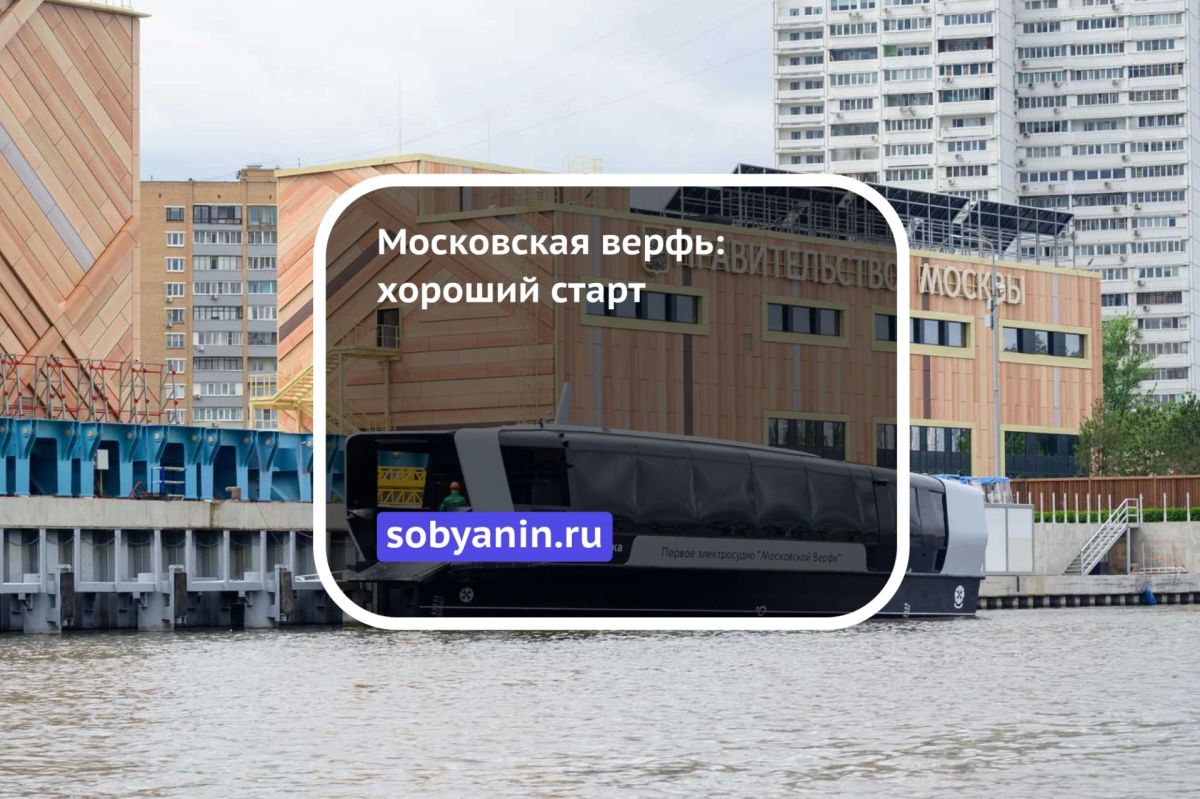 Московская верфь: хороший старт