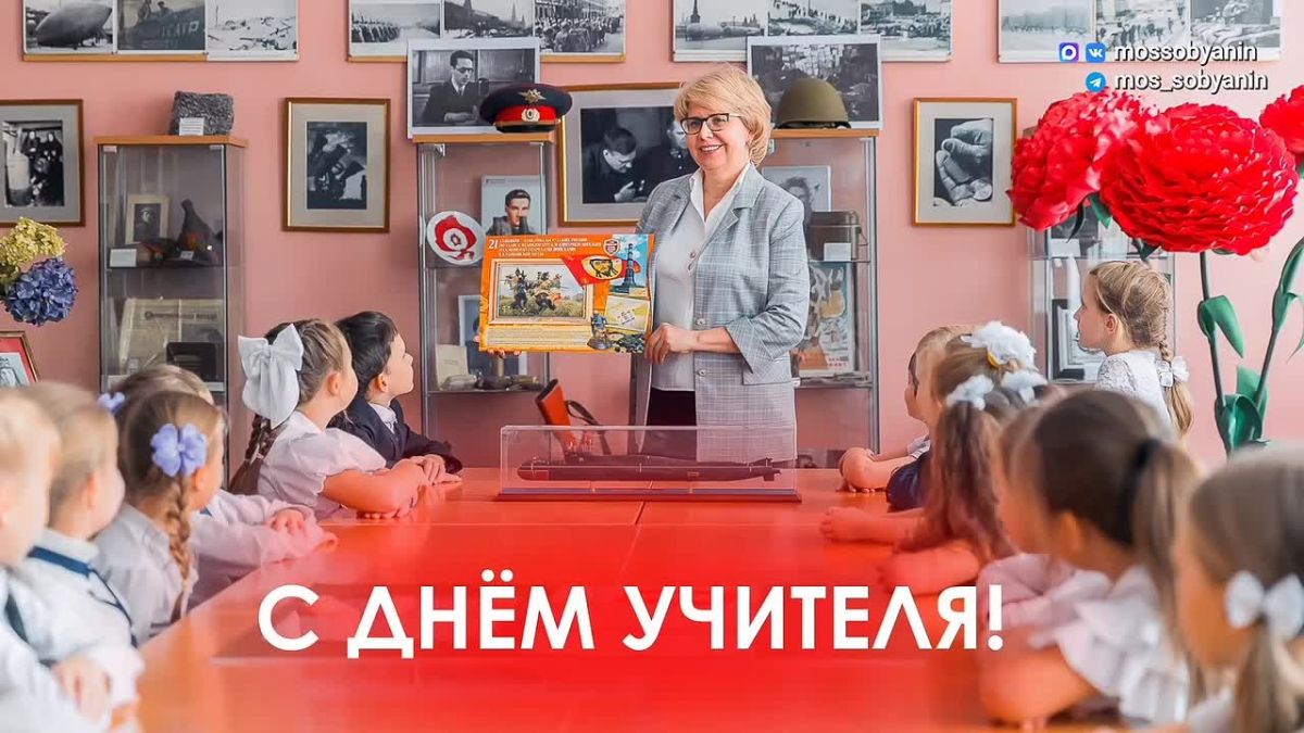 Сергей Собянин поздравил учителей с профессиональным праздником