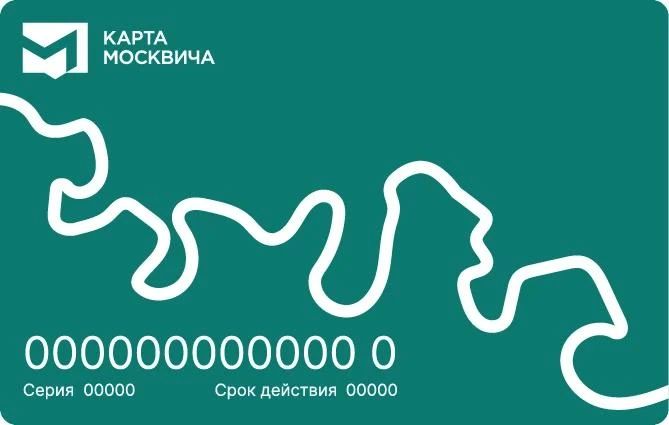 К 25-летию карты москвича горожане выбрали для неё новый дизайн К 25-летию карты москвича горожане выбрали для неё новый дизайн