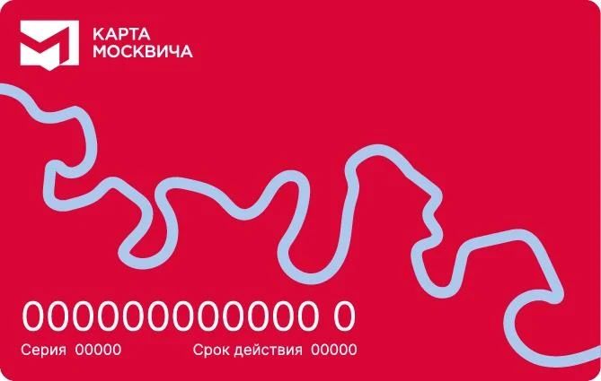К 25-летию карты москвича горожане выбрали для неё новый дизайн К 25-летию карты москвича горожане выбрали для неё новый дизайн