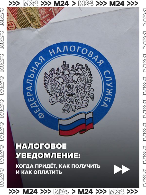 Москвичам уже приходят налоговые уведомления