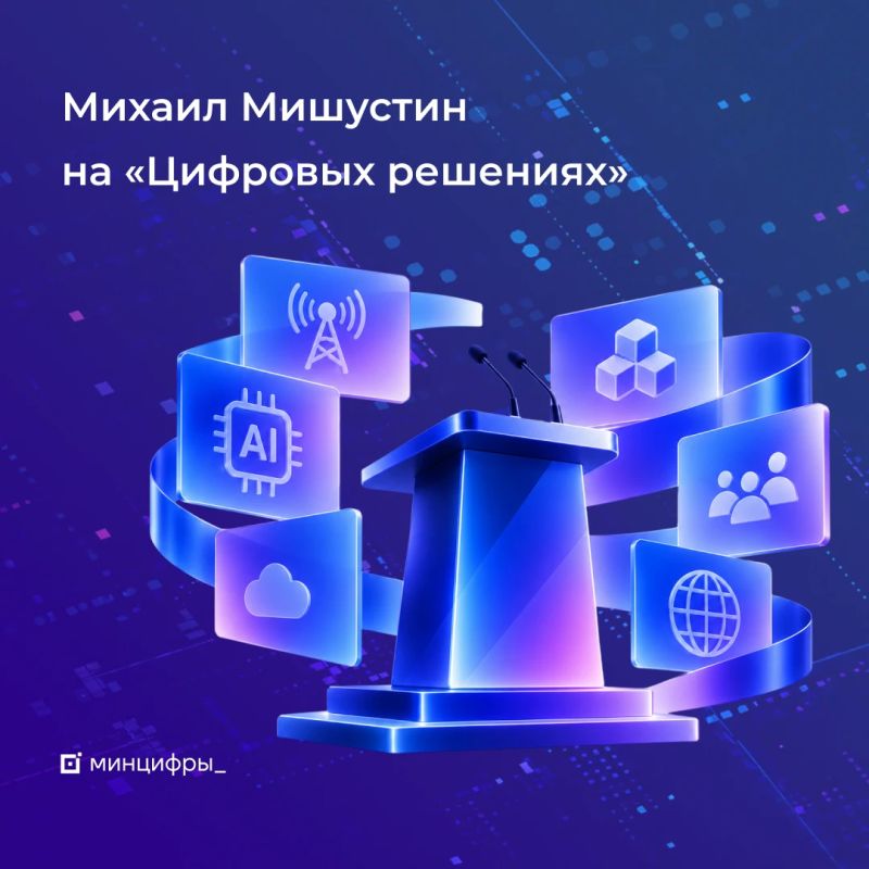 Ключевые заявления Михаила Мишустина на «Цифровых решениях»