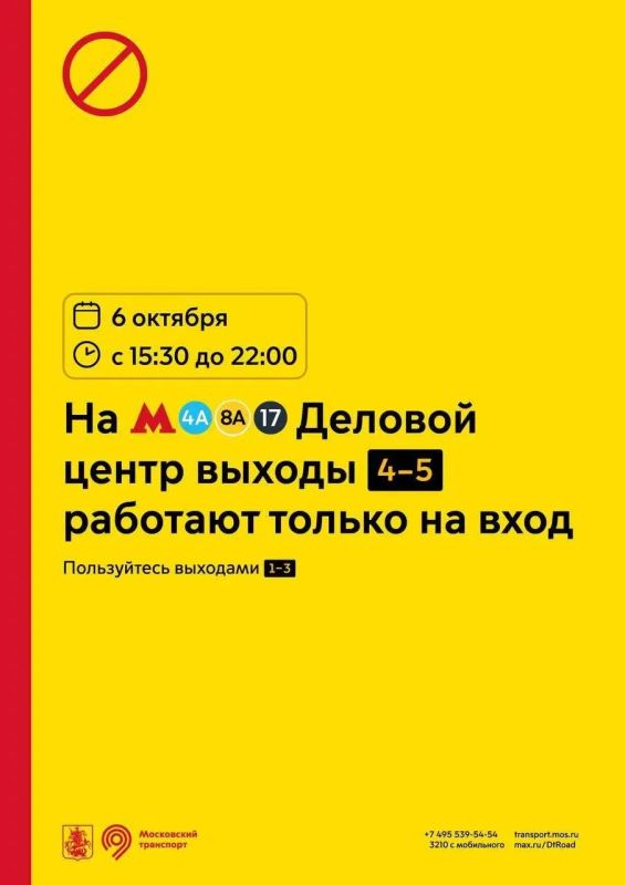 Работа вестибюлей станций метро "Деловой центр" изменится с 15:30 6 октября в связи с проведением массовых мероприятий, сообщает столичный Дептранс